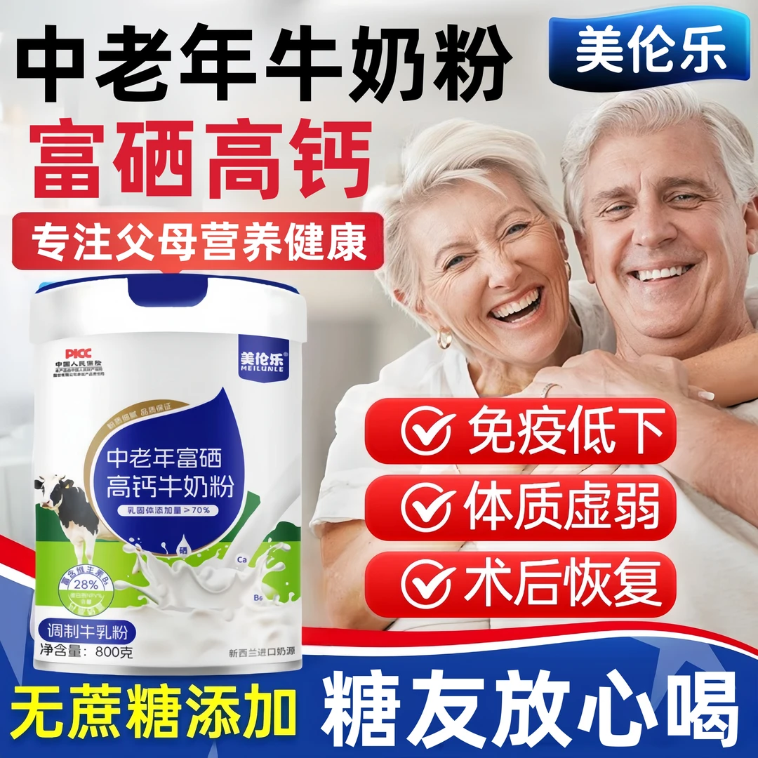 【新西兰进口奶源】中老年高钙奶粉增强免疫力富硒高蛋白营养0蔗糖