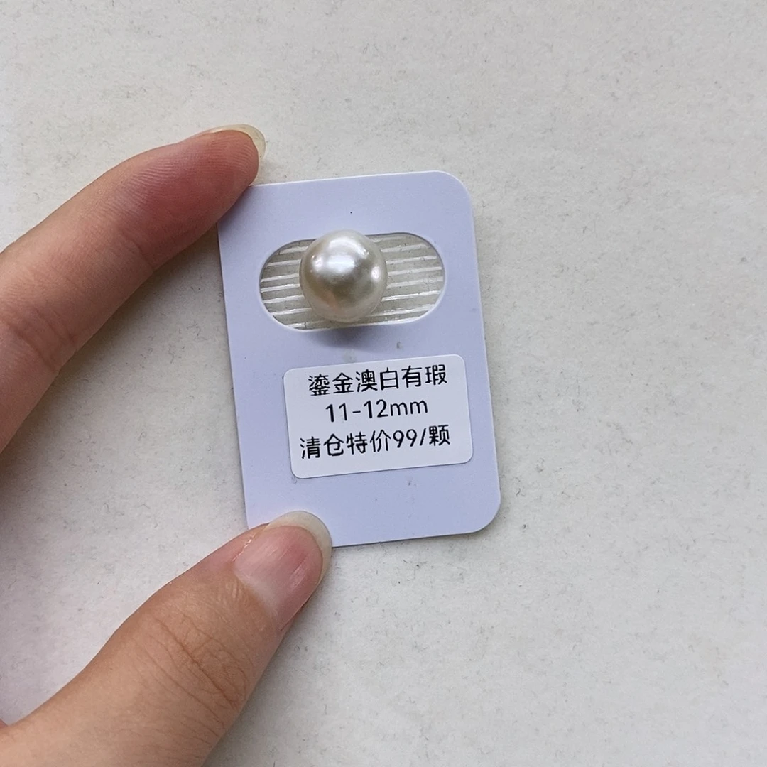 未镶嵌海水珍珠裸珠11-12清仓特价不退换
