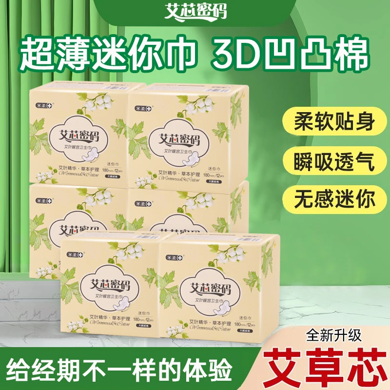 艾草超薄暖宫迷你巾加长加宽180mm透气棉柔亲肤姨妈巾女学生日用