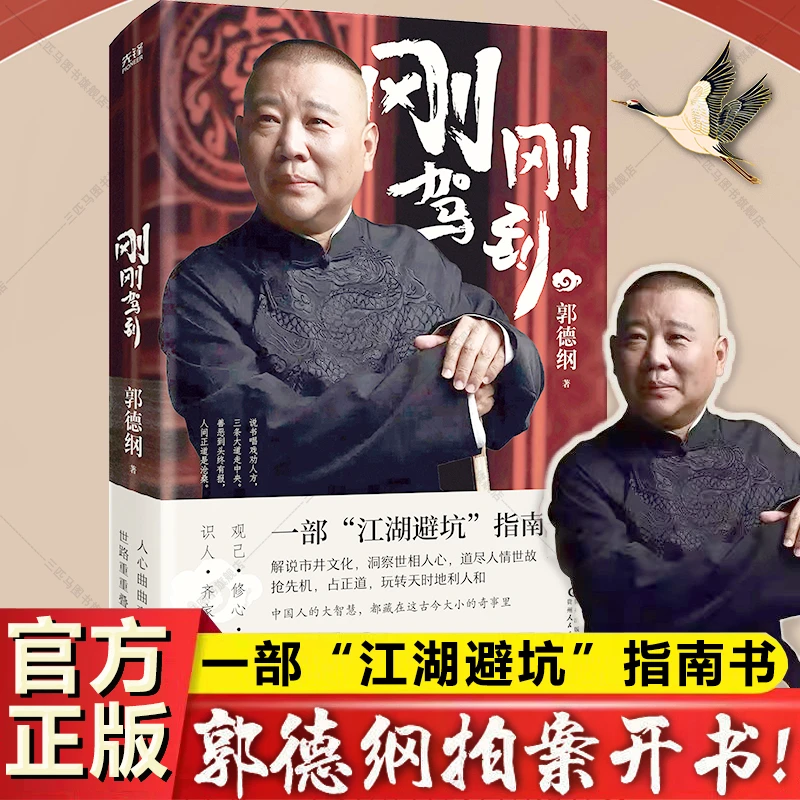 刚刚驾到 正版 2025全新著作郭德纲拍案开书 一部江湖避坑指南书