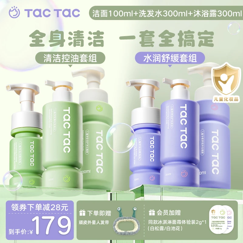 Tac Tac沐浴露洗发水洁面男孩女孩清洁保湿控油洗护净肤三件套