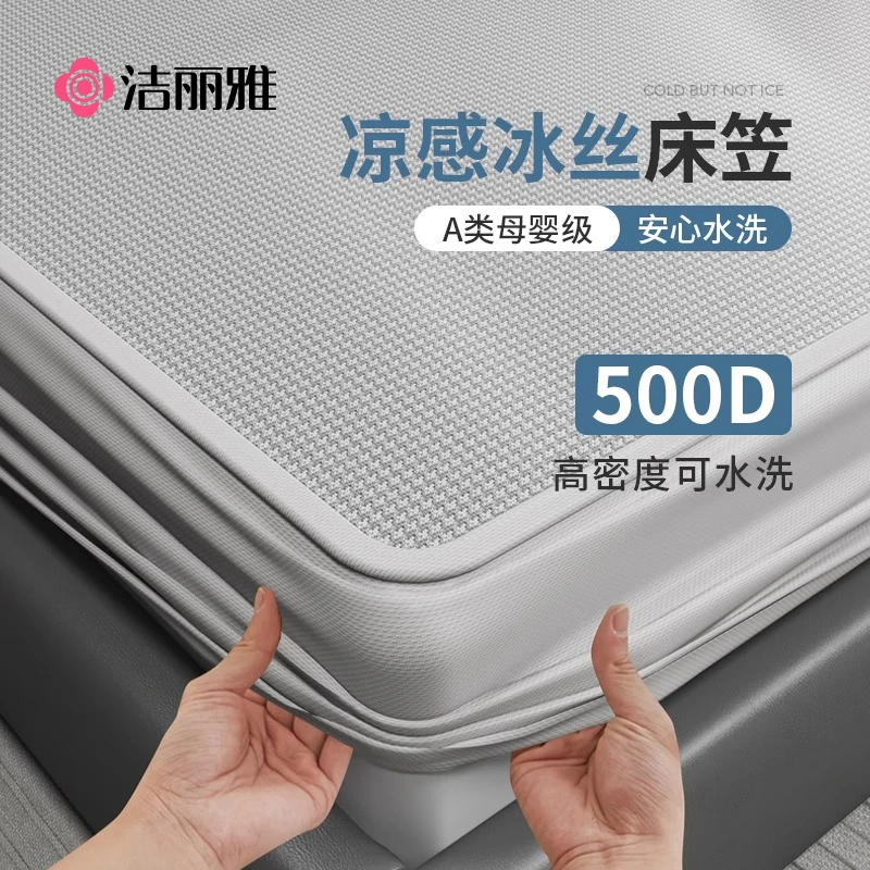 洁丽雅夏天高端冰丝凉席可水洗机洗夏季软席子床单床笠2025新款