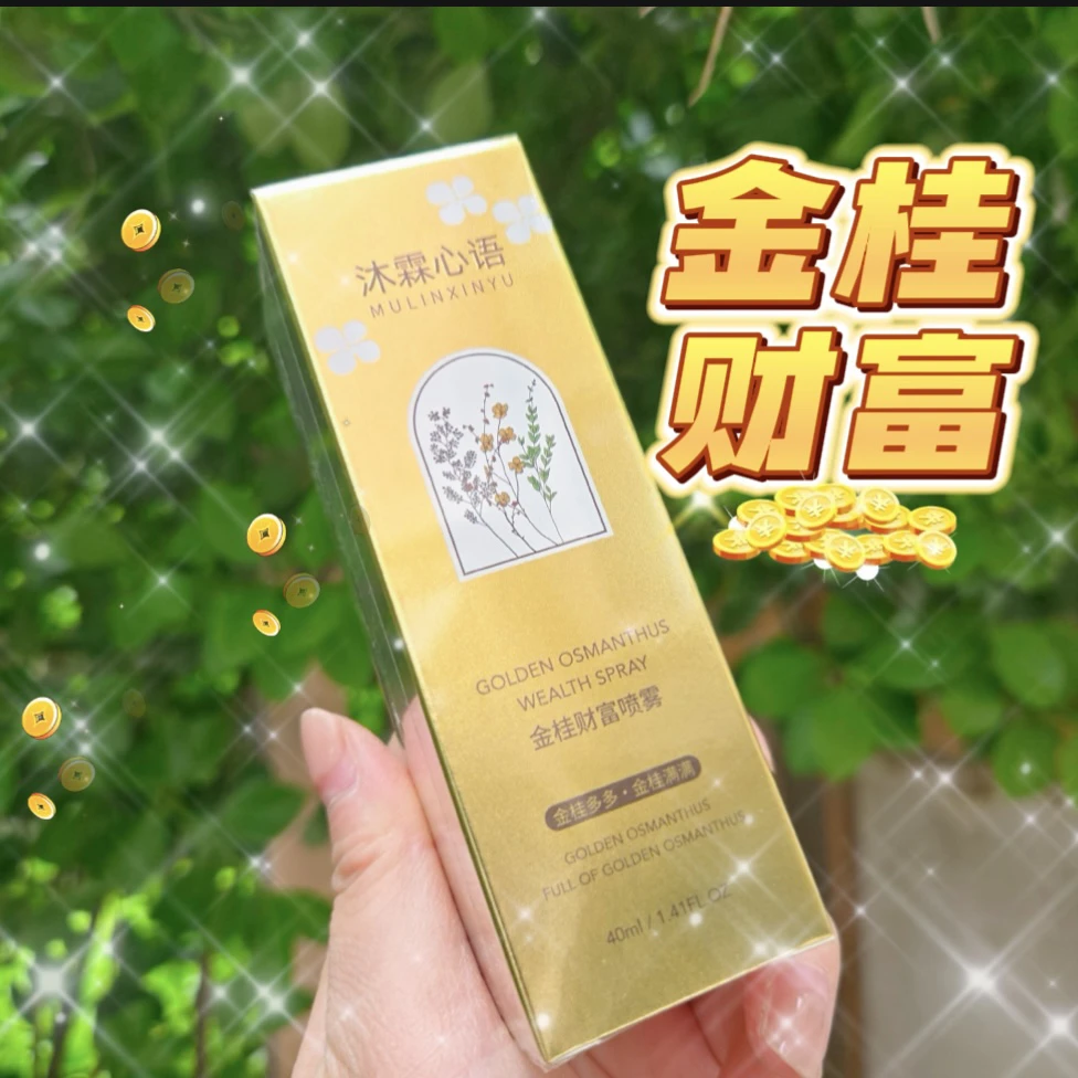 心语金桂财富喷雾