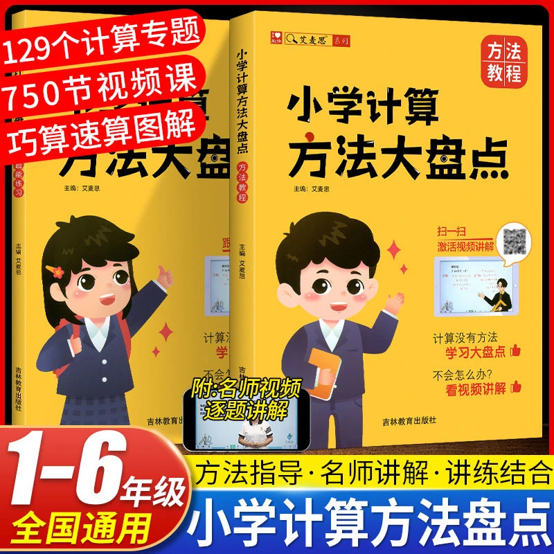 【艾麦思】小学数学计算方法大盘点通用口算速算画图提分思维训练