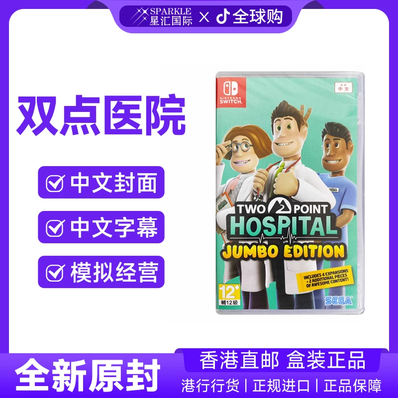 任天堂NS卡带 双点医院 珍宝版 Nintendo Switch 游戏 现货