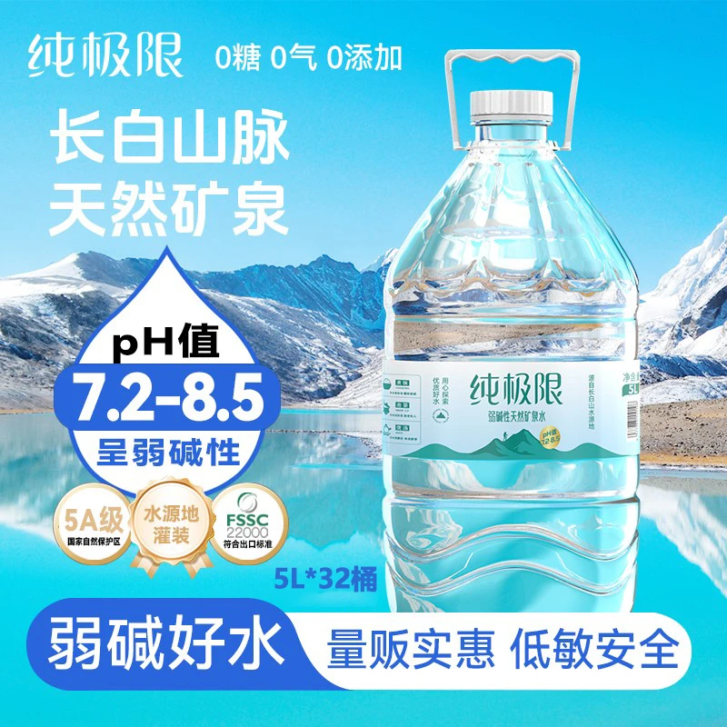 【纯极限】长白山弱碱性天然矿泉水低氘含偏硅酸健康饮用水5L*32桶