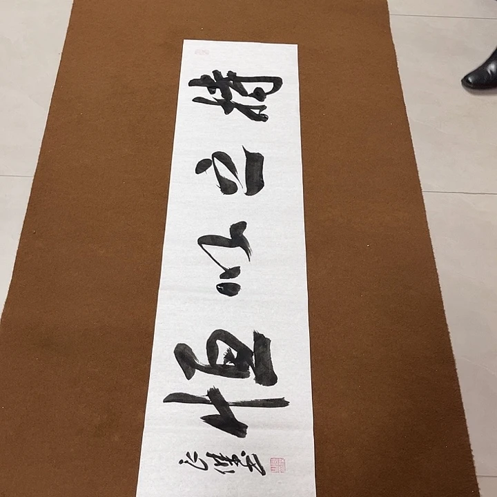 书法孙老师书法作品
