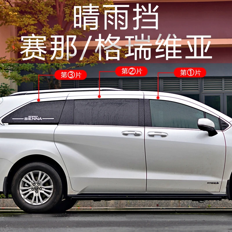 适用于丰田赛那晴雨档格瑞维亚奥克福用品车窗雨眉新款