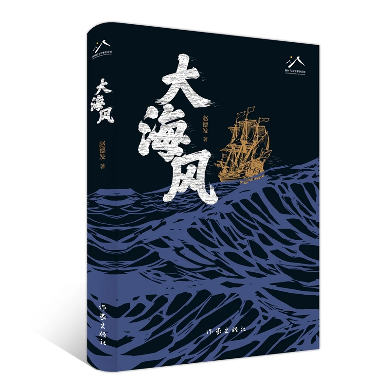 大海风    赵德发著