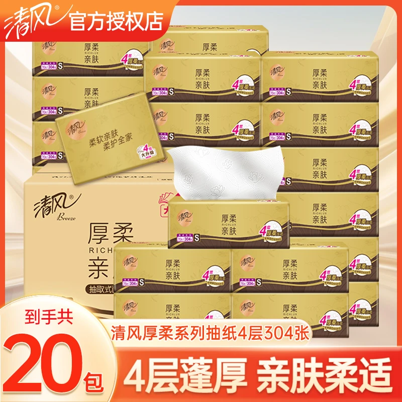 清风4层76抽亲肤抽纸家用原木厚柔系列【20包】抽取式面巾纸卫生纸