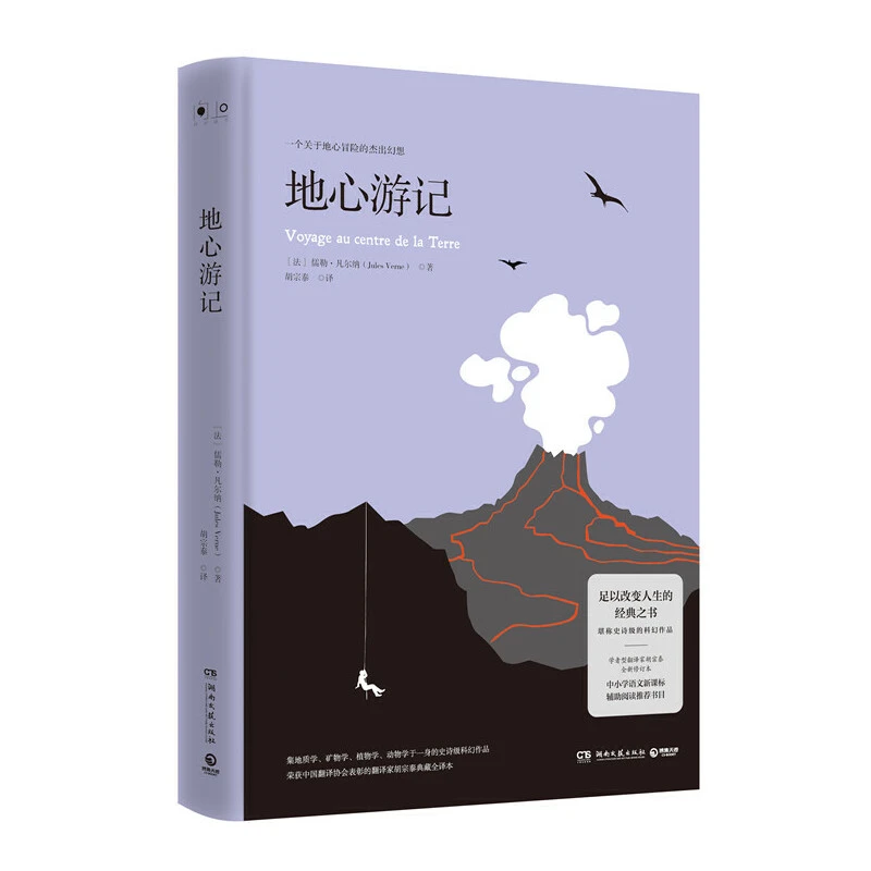 地心游记（2019版） 一个关于地心冒险的杰出幻想