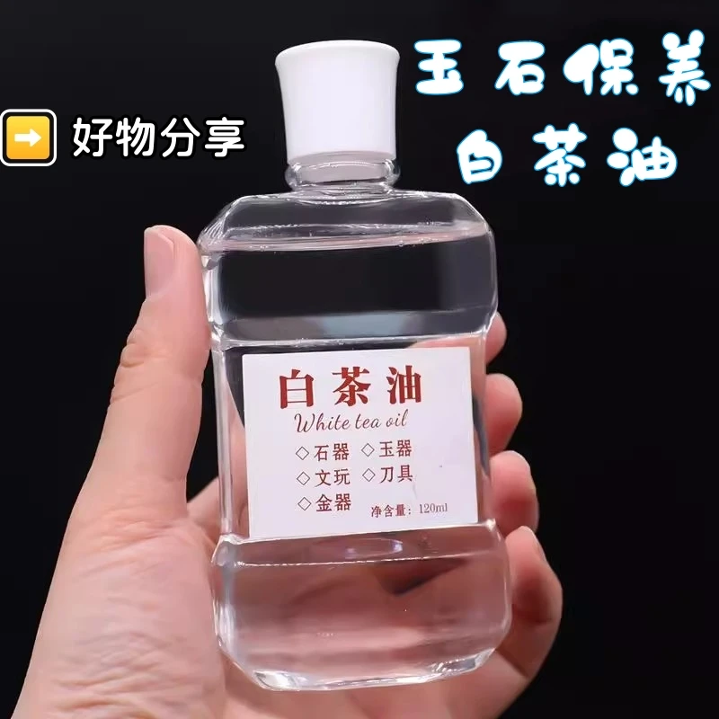 白茶油玉石保养油天然和田玉石头翡翠文玩珠宝专用护理养护上色养