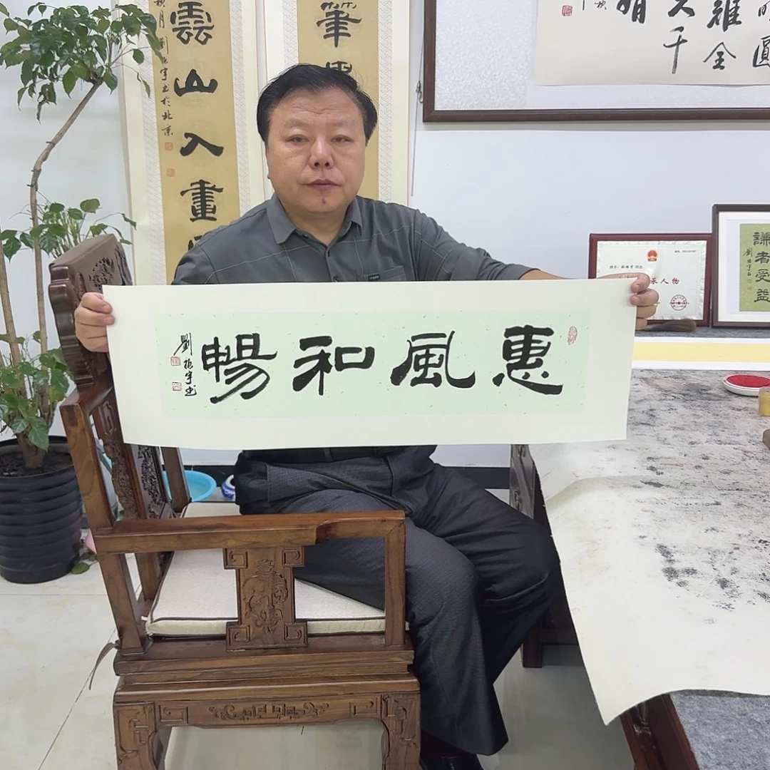 书法惠风和畅17×68cm