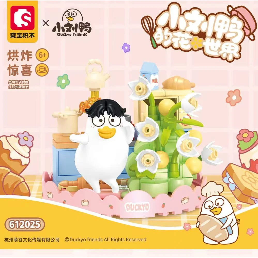 森宝积木烘炸惊喜积木小刘鸭系列益智拼搭积木玩具节日礼物612025