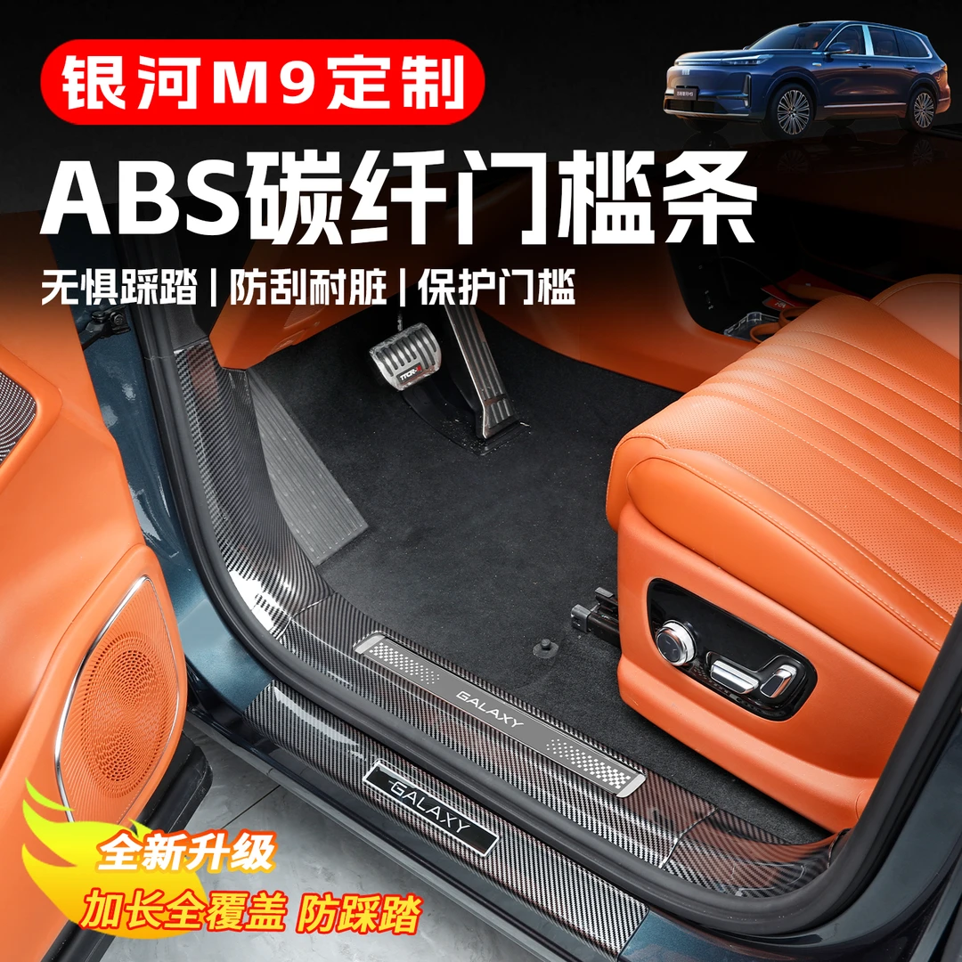 适用于吉利银河M9门槛条后护板ABS碳纤纹保护贴片汽车用品改装饰