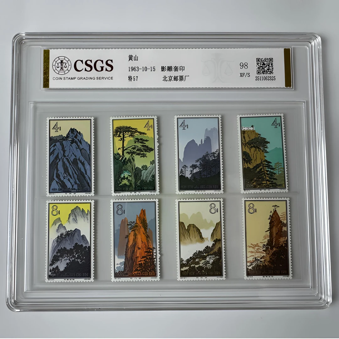 特57 黄山邮票 全套16枚 六珍之一 98分XF全品相