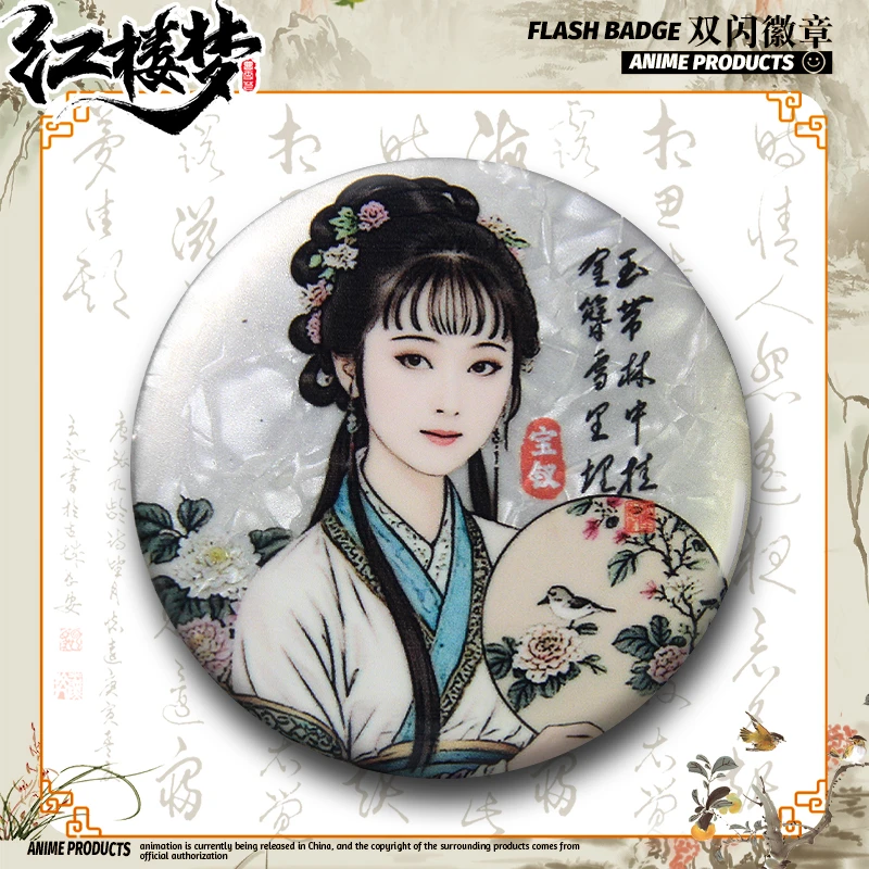 红楼梦小说周边同人吧唧古风徽章文学谷子林黛玉薛宝钗背包挂饰