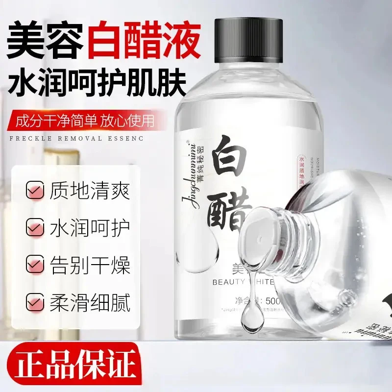 【官方正品】美容白醋液美容专用洗脸醋500ml大容量呵护肌肤爽肤水