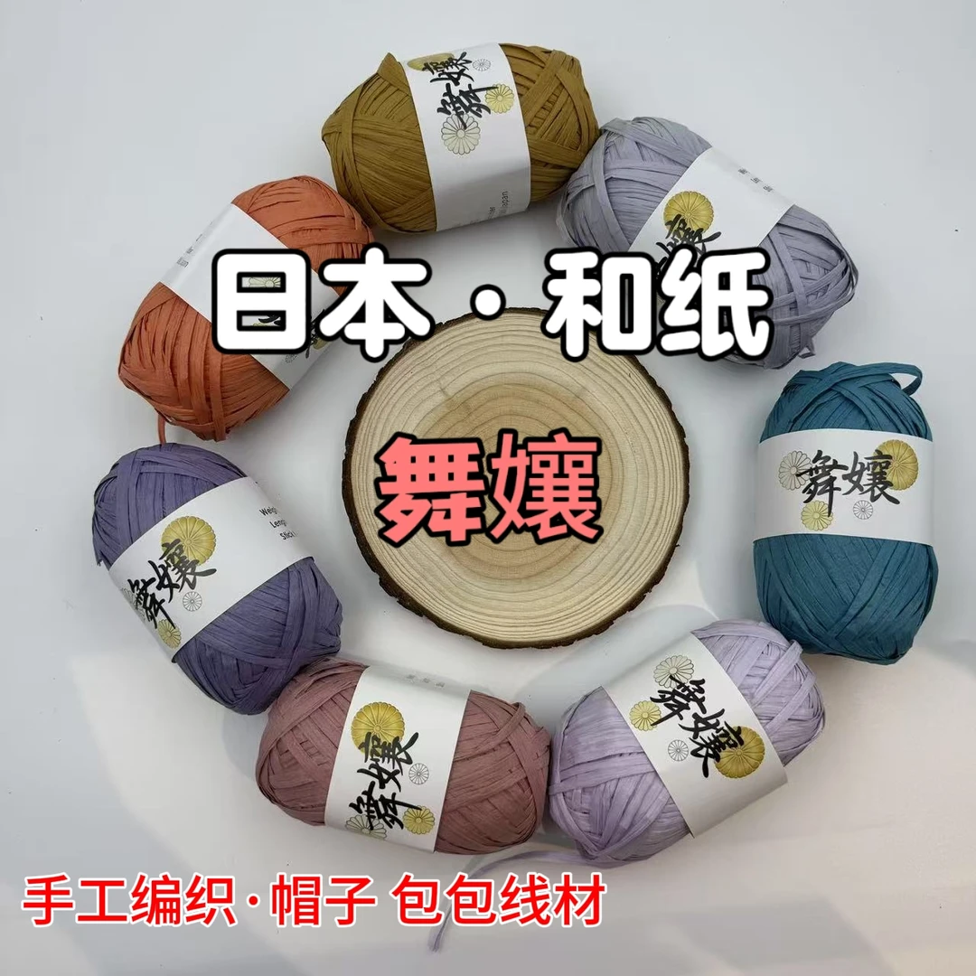 【日本和纸】手编包包帽子坐垫地毯线材diy手工编织毛线钩织拉菲草