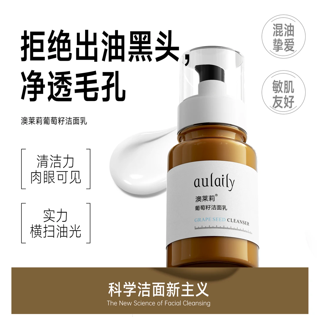 澳莱莉葡萄籽洗面奶净透毛孔无惧油痘男女通用油痘肌奥来利