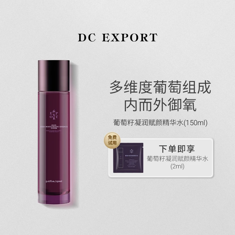 DCEXPORT/迪仕艾普葡萄籽凝润赋颜精华水150ml 紧致保湿抗皱舒缓