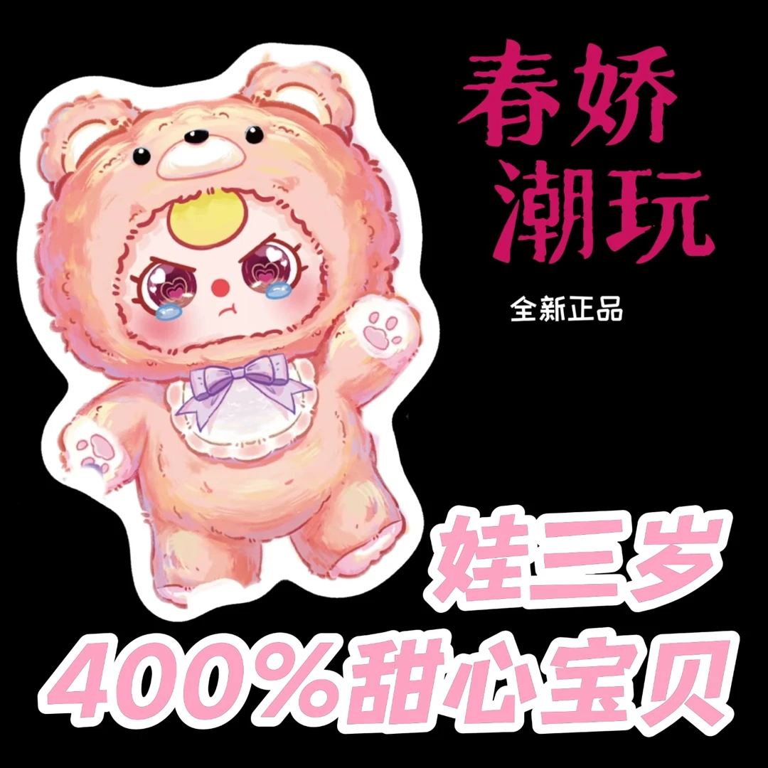 【正品代拆】Babythree娃三岁四代毛绒400%甜心宝贝大体盲盒