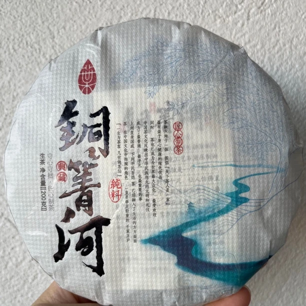 （红）铜箐河2021年普洱茶生茶200克/饼