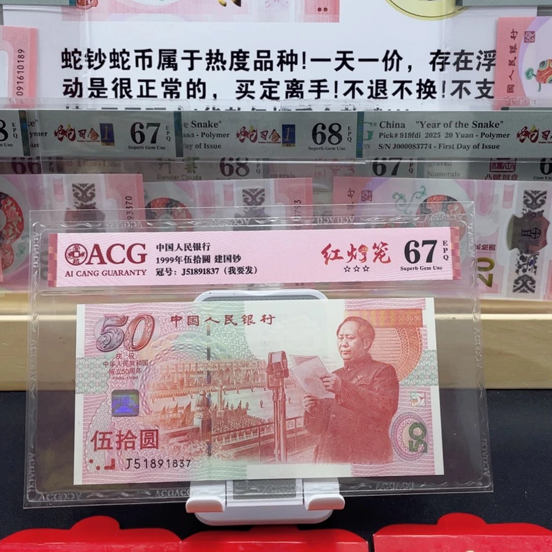 纸红灯笼建国钞单张67分无4