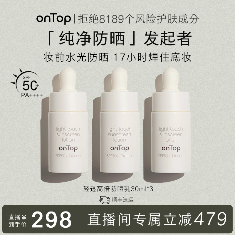 【瑶姐专属】onTop轻透高倍防晒乳SPF50+PA++++30ml