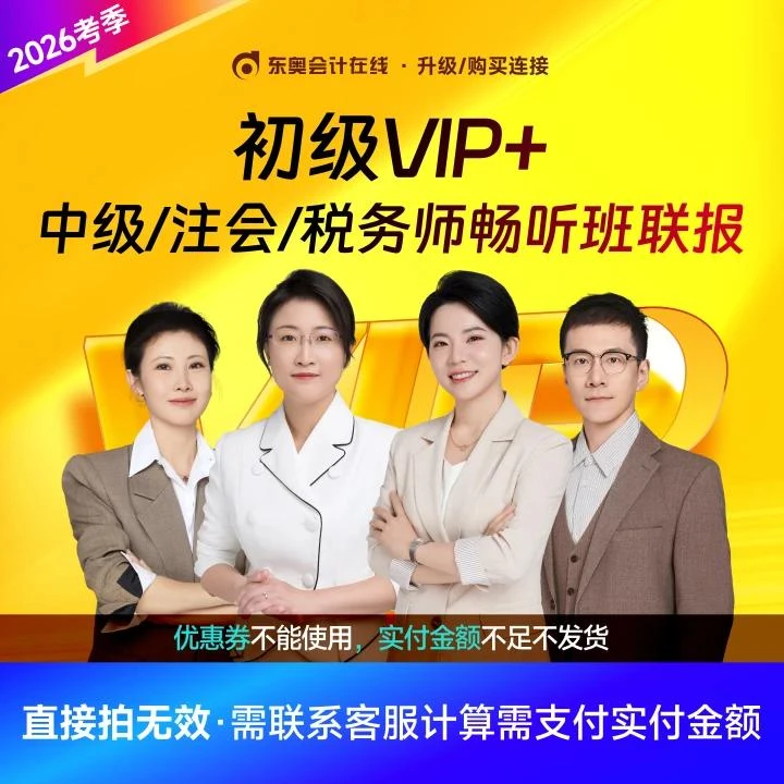 【26初级密训+中注税联报】东奥26考季初级密训+中注税畅听联报