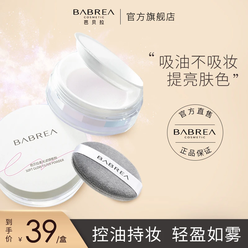 芭贝拉定妆散粉面部蜜粉持久不脱妆防水汗吸油雾感柔光哑光干油皮