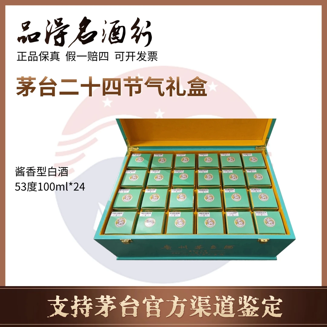 KWEICHOW MOUTAI/贵州茅台酒二十四节气礼盒53度100ml*24
