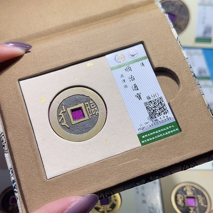 铜福宝顺治通宝2231