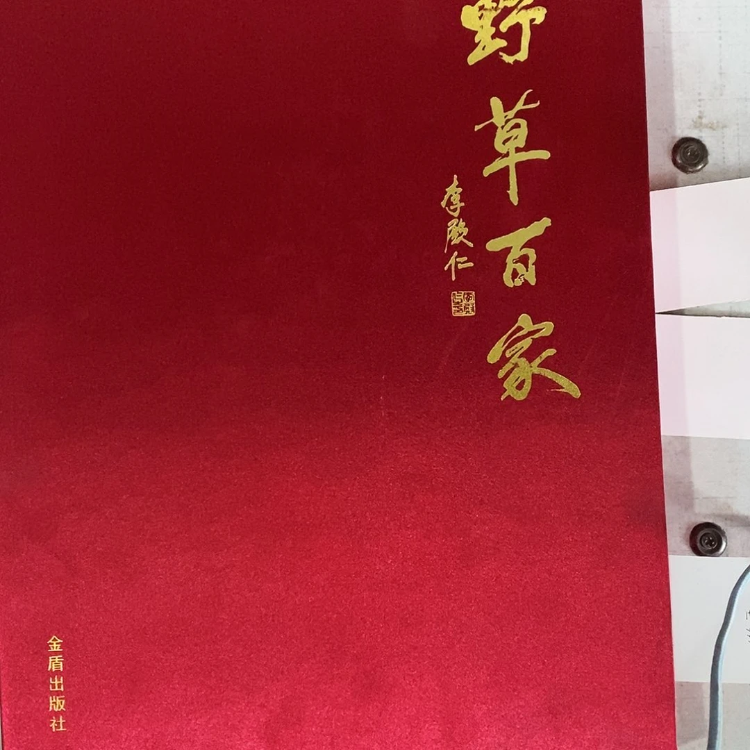 傲*野草百家野草百家