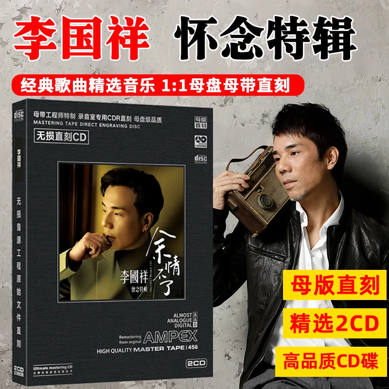 李国祥CD光盘经典歌曲老歌母盘直刻CD碟片 摘星的晚上 余情未了