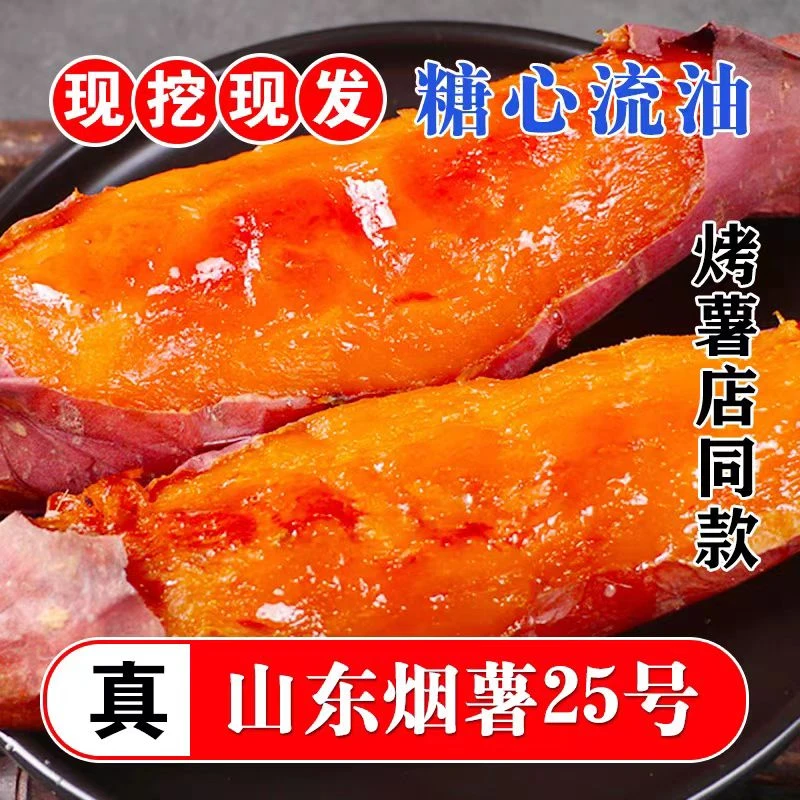 【包邮到家】烟薯25号新鲜糖心蜜薯香甜蒸红薯烤地瓜3/5/9斤糖烟薯