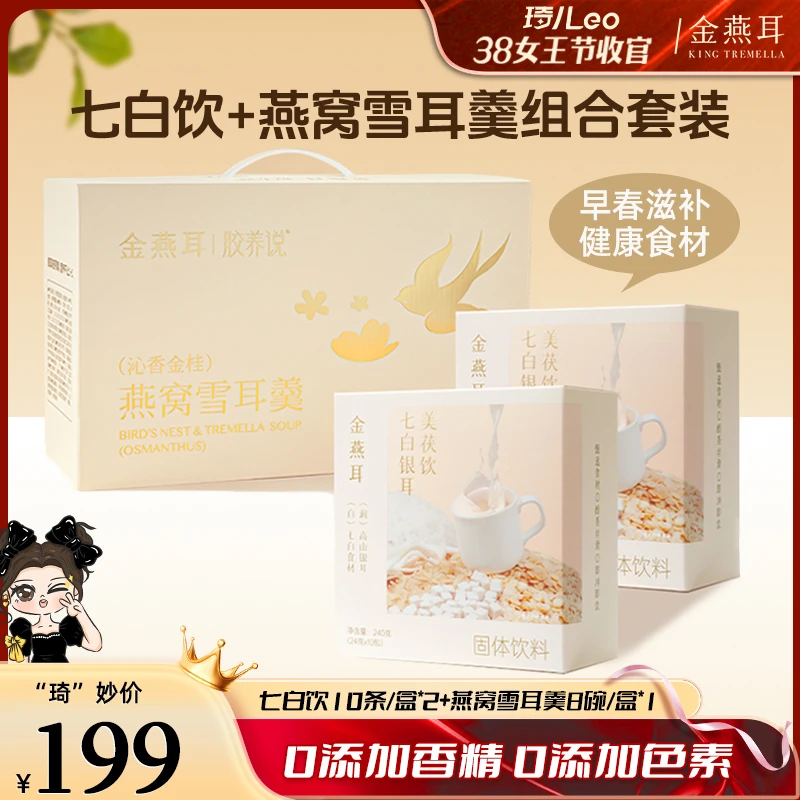 【琦儿专属】金燕耳七白美茯饮10条/盒*2+燕窝雪耳羹8碗/盒*1套装