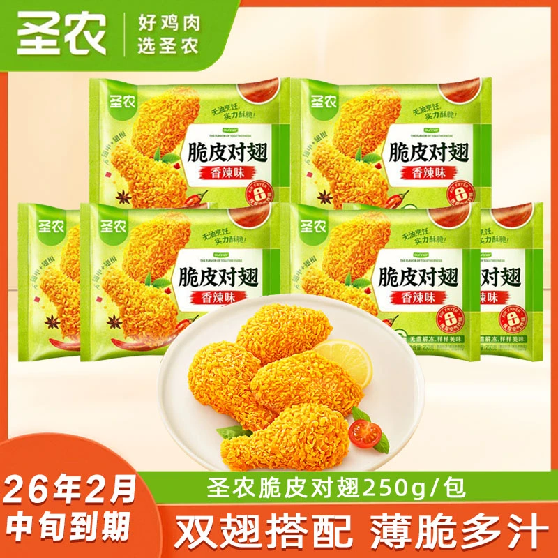 【26年2月中旬到期】圣农脆皮对翅250g/包空气炸锅半成品美食夜宵