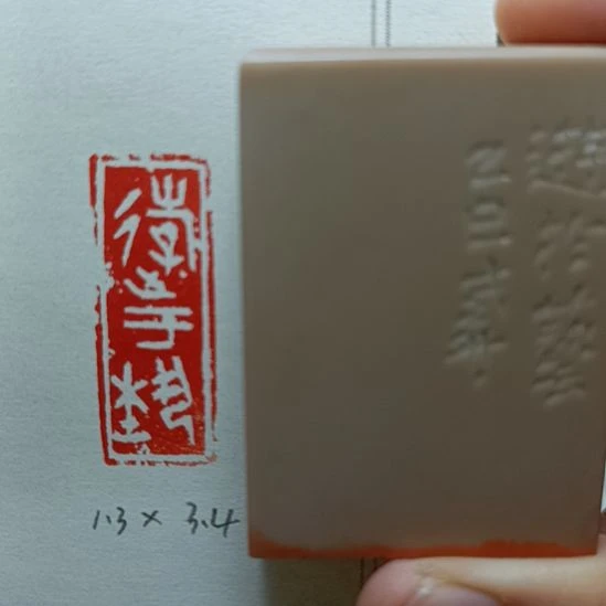 直播间成品闲章优惠价！