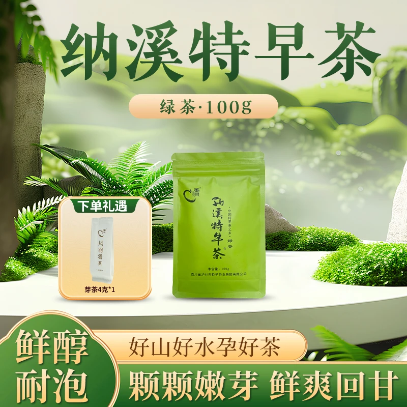 【新品首发】凤羽纳溪特早茶绿茶(绿色·绿茶)品鉴装100g/袋