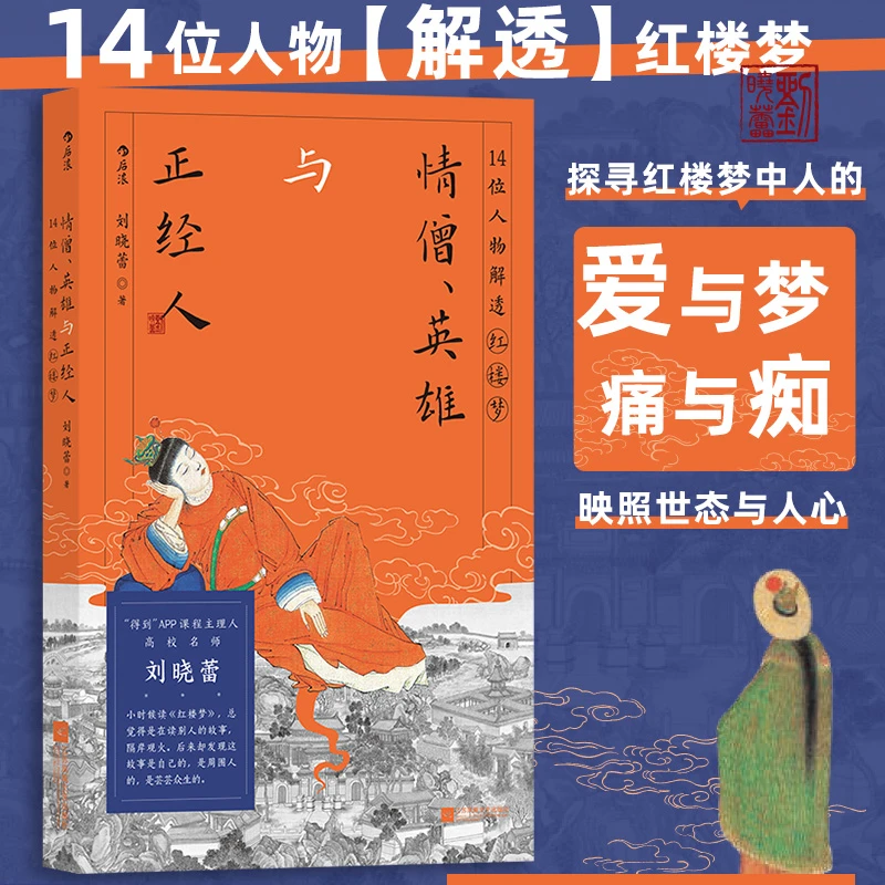 情僧、英雄与正经人:14位人物解透红楼梦 每个人都能从中看见自己