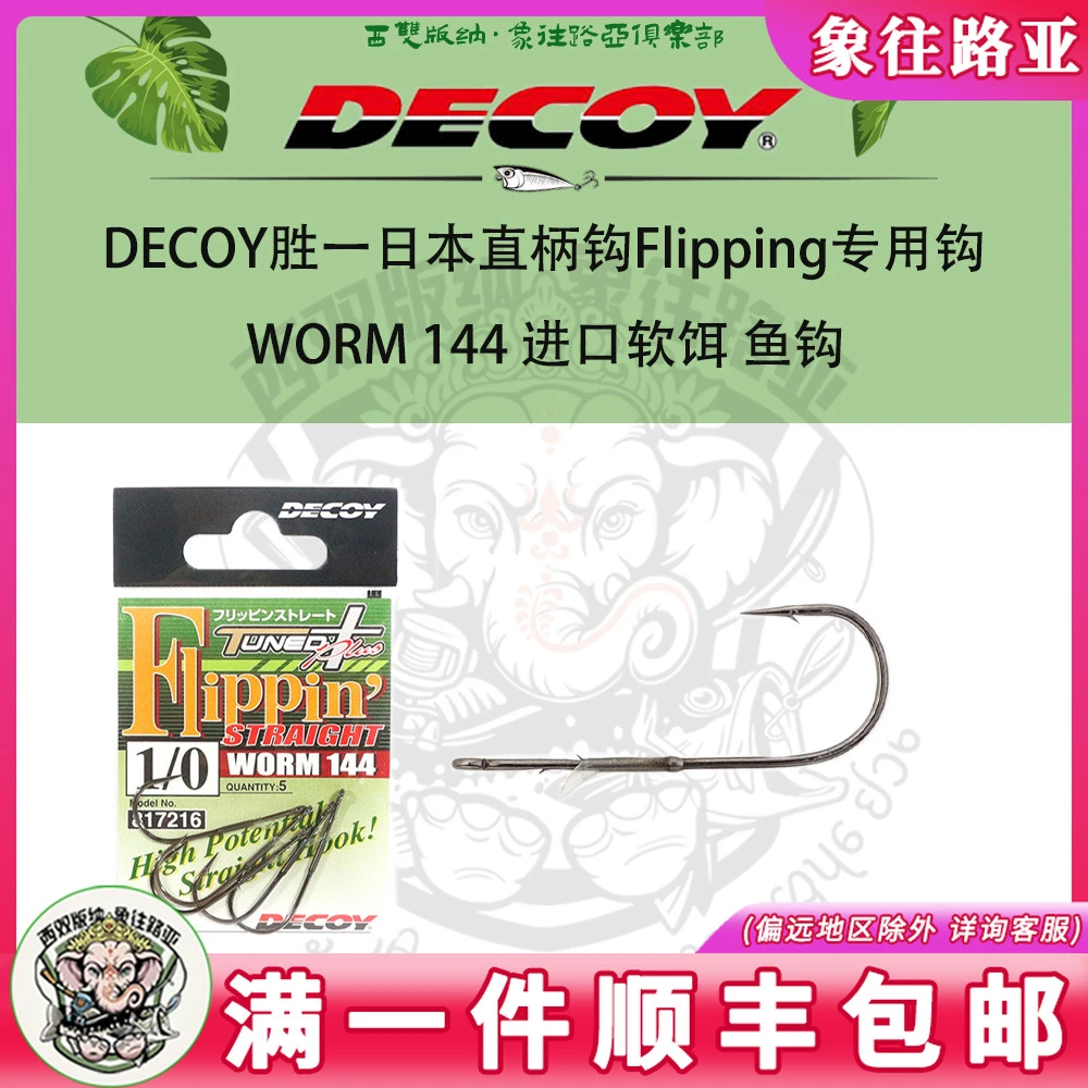 DECOY胜一日本直柄钩Flipping专用钩 WORM 144 进口软饵 鱼钩
