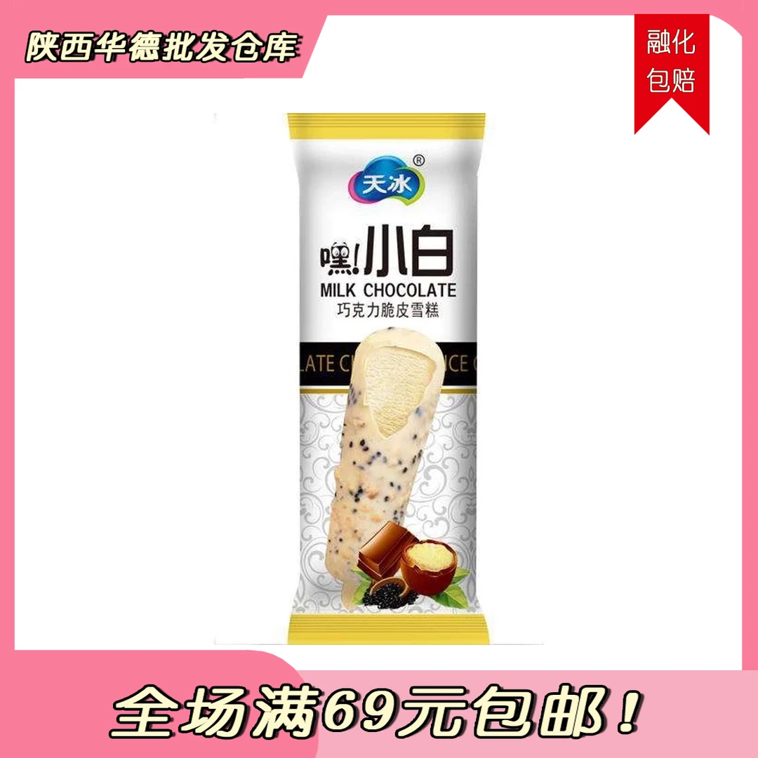 （5支）天冰 嘿小白巧克力脆皮雪糕 网红雪糕