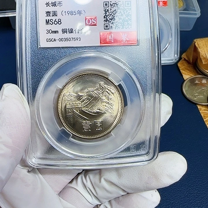 其他普通金属1985长城一元一枚评级68分宽版