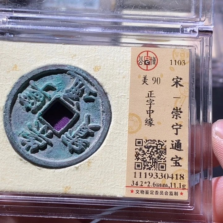 铜公博评级古钱币一枚 周浩