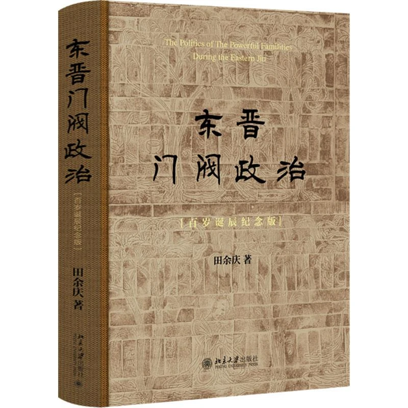 【新华正版】东晋门阀政治(百岁诞辰纪念版)田余庆 著
