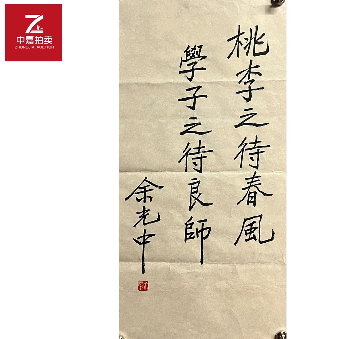 余光中书法软片桃李35x70