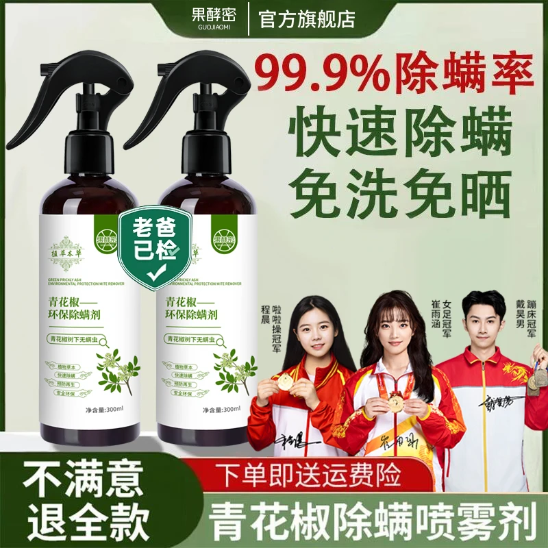 【冠军推荐】青花椒除螨喷雾剂床上免洗去螨虫神器床上专用官方正品