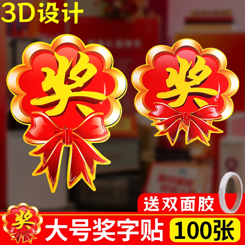中秋节奖字爆炸贴加大号奖字牌国庆广告纸砸金蛋奖品标签奖字贴纸