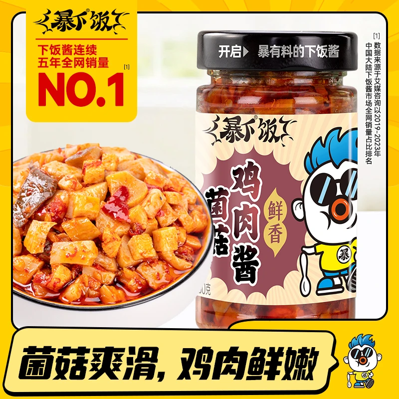 【直播福利】暴下饭菌菇鸡肉酱200g拌饭拌面下饭酱不辣夹馍下饭菜